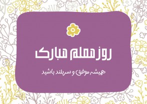 تبریک روز معلم