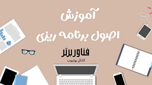 اصول-برنامه-زیزی